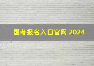 国考报名入口官网 2024